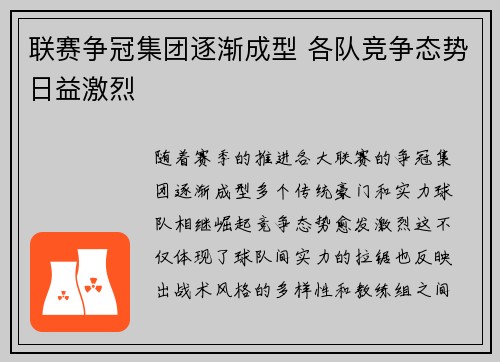 联赛争冠集团逐渐成型 各队竞争态势日益激烈 联赛争冠集团逐渐成型 各队竞争态势日益激烈