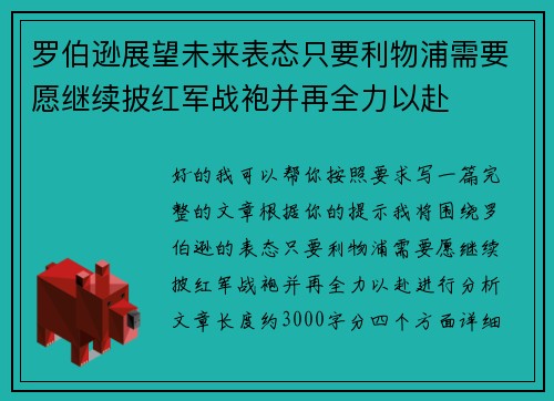 罗伯逊展望未来表态只要利物浦需要愿继续披红军战袍并再全力以赴