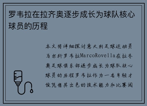 罗韦拉在拉齐奥逐步成长为球队核心球员的历程 罗韦拉在拉齐奥逐步成长为球队核心球员的历程