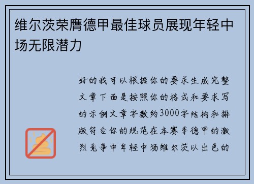 维尔茨荣膺德甲最佳球员展现年轻中场无限潜力