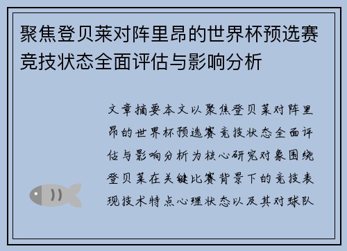 聚焦登贝莱对阵里昂的世界杯预选赛竞技状态全面评估与影响分析