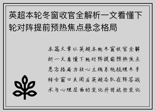英超本轮冬窗收官全解析一文看懂下轮对阵提前预热焦点悬念格局 英超本轮冬窗收官全解析一文看懂下轮对阵提前预热焦点悬念格局