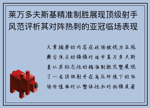 莱万多夫斯基精准制胜展现顶级射手风范评析其对阵热刺的亚冠临场表现 莱万多夫斯基精准制胜展现顶级射手风范评析其对阵热刺的亚冠临场表现