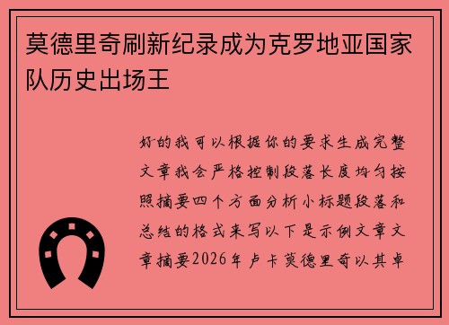 莫德里奇刷新纪录成为克罗地亚国家队历史出场王 莫德里奇刷新纪录成为克罗地亚国家队历史出场王