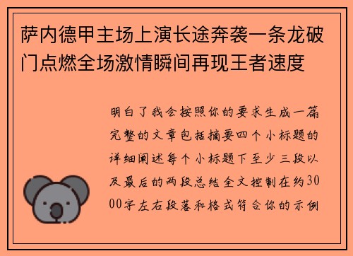 萨内德甲主场上演长途奔袭一条龙破门点燃全场激情瞬间再现王者速度