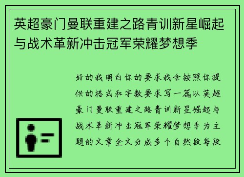 英超豪门曼联重建之路青训新星崛起与战术革新冲击冠军荣耀梦想季 英超豪门曼联重建之路青训新星崛起与战术革新冲击冠军荣耀梦想季