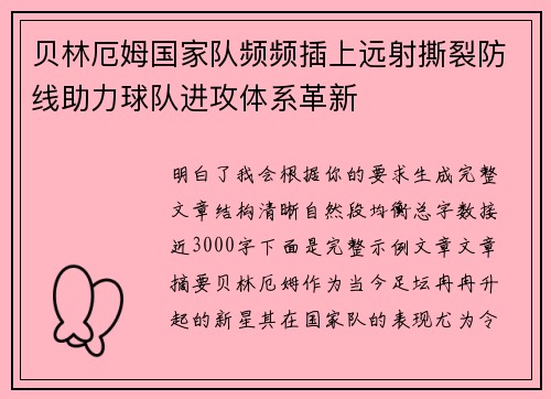 贝林厄姆国家队频频插上远射撕裂防线助力球队进攻体系革新 贝林厄姆国家队频频插上远射撕裂防线助力球队进攻体系革新