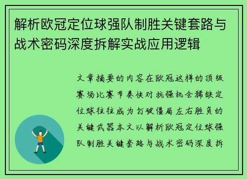 解析欧冠定位球强队制胜关键套路与战术密码深度拆解实战应用逻辑 解析欧冠定位球强队制胜关键套路与战术密码深度拆解实战应用逻辑