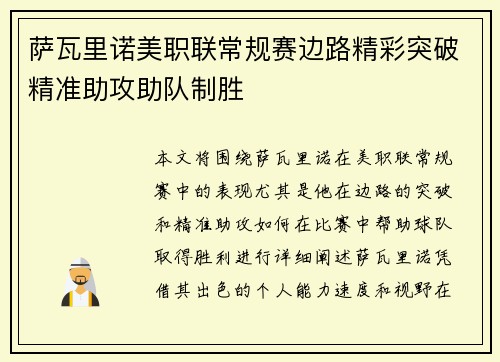萨瓦里诺美职联常规赛边路精彩突破精准助攻助队制胜 萨瓦里诺美职联常规赛边路精彩突破精准助攻助队制胜