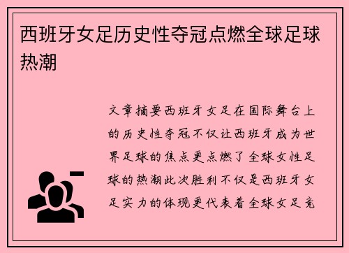 西班牙女足历史性夺冠点燃全球足球热潮