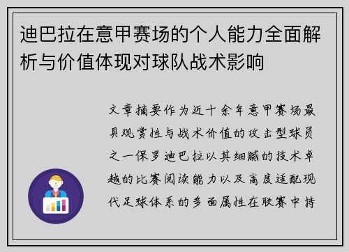 迪巴拉在意甲赛场的个人能力全面解析与价值体现对球队战术影响 迪巴拉在意甲赛场的个人能力全面解析与价值体现对球队战术影响