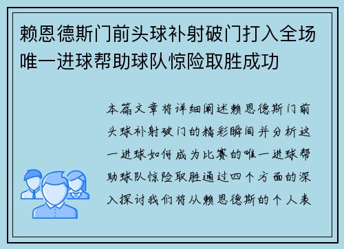 赖恩德斯门前头球补射破门打入全场唯一进球帮助球队惊险取胜成功