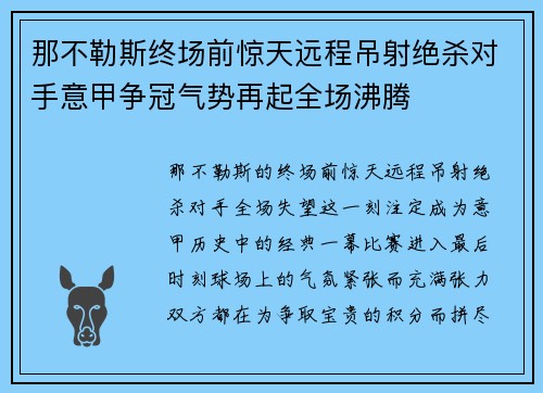 那不勒斯终场前惊天远程吊射绝杀对手意甲争冠气势再起全场沸腾