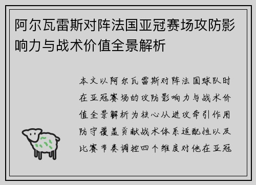 阿尔瓦雷斯对阵法国亚冠赛场攻防影响力与战术价值全景解析 阿尔瓦雷斯对阵法国亚冠赛场攻防影响力与战术价值全景解析