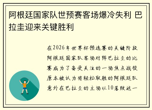 阿根廷国家队世预赛客场爆冷失利 巴拉圭迎来关键胜利 阿根廷国家队世预赛客场爆冷失利 巴拉圭迎来关键胜利
