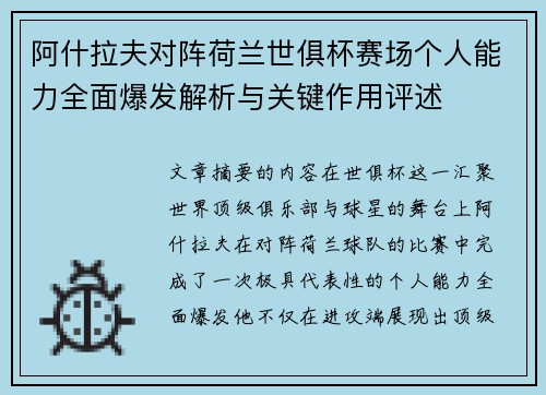 阿什拉夫对阵荷兰世俱杯赛场个人能力全面爆发解析与关键作用评述 阿什拉夫对阵荷兰世俱杯赛场个人能力全面爆发解析与关键作用评述