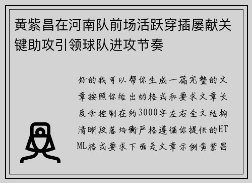 黄紫昌在河南队前场活跃穿插屡献关键助攻引领球队进攻节奏 黄紫昌在河南队前场活跃穿插屡献关键助攻引领球队进攻节奏