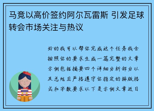 马竞以高价签约阿尔瓦雷斯 引发足球转会市场关注与热议 马竞以高价签约阿尔瓦雷斯 引发足球转会市场关注与热议