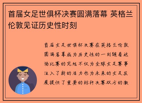 首届女足世俱杯决赛圆满落幕 英格兰伦敦见证历史性时刻