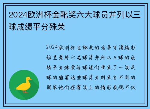 2024欧洲杯金靴奖六大球员并列以三球成绩平分殊荣