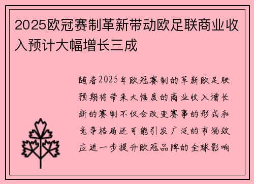 2025欧冠赛制革新带动欧足联商业收入预计大幅增长三成