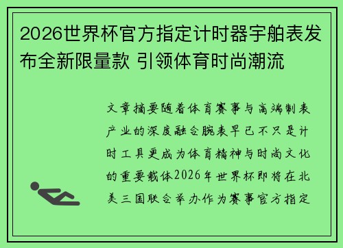 2026世界杯官方指定计时器宇舶表发布全新限量款 引领体育时尚潮流