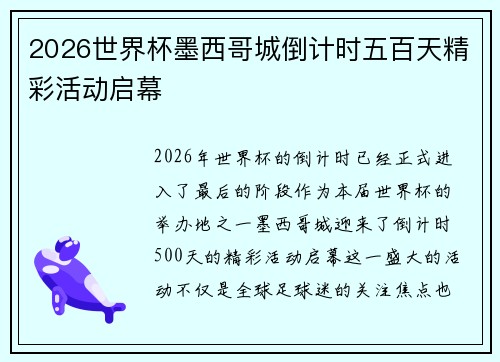 2026世界杯墨西哥城倒计时五百天精彩活动启幕