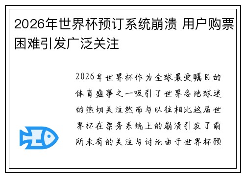 2026年世界杯预订系统崩溃 用户购票困难引发广泛关注