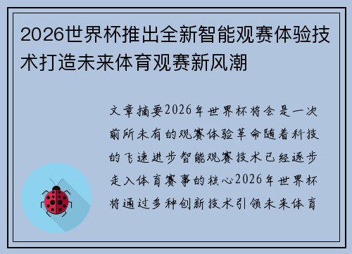 2026世界杯推出全新智能观赛体验技术打造未来体育观赛新风潮 2026世界杯推出全新智能观赛体验技术打造未来体育观赛新风潮
