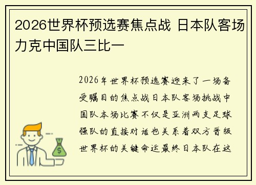2026世界杯预选赛焦点战 日本队客场力克中国队三比一