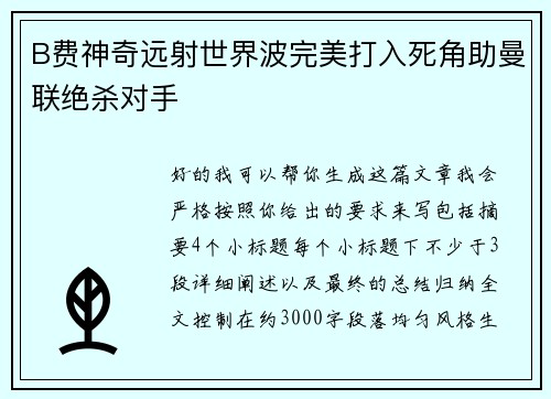 B费神奇远射世界波完美打入死角助曼联绝杀对手 B费神奇远射世界波完美打入死角助曼联绝杀对手