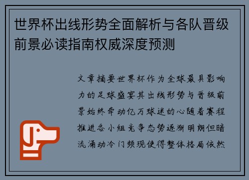 世界杯出线形势全面解析与各队晋级前景必读指南权威深度预测