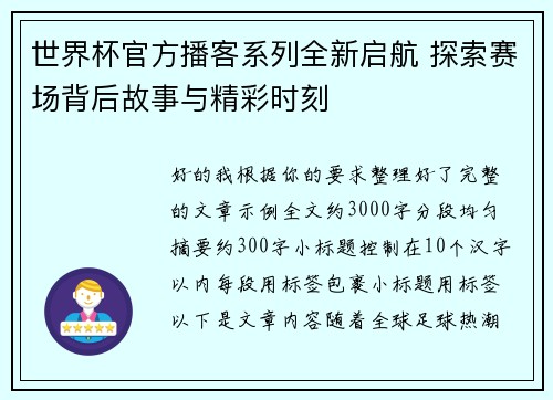 世界杯官方播客系列全新启航 探索赛场背后故事与精彩时刻 世界杯官方播客系列全新启航 探索赛场背后故事与精彩时刻