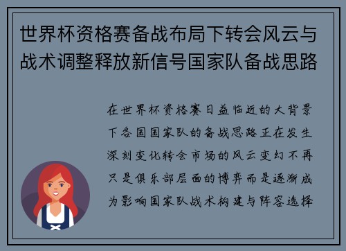 世界杯资格赛备战布局下转会风云与战术调整释放新信号国家队备战思路 世界杯资格赛备战布局下转会风云与战术调整释放新信号国家队备战思路