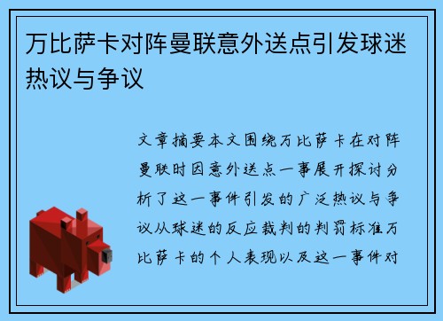 万比萨卡对阵曼联意外送点引发球迷热议与争议 万比萨卡对阵曼联意外送点引发球迷热议与争议