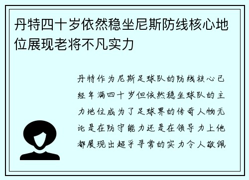 丹特四十岁依然稳坐尼斯防线核心地位展现老将不凡实力