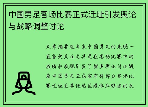 中国男足客场比赛正式迁址引发舆论与战略调整讨论 中国男足客场比赛正式迁址引发舆论与战略调整讨论