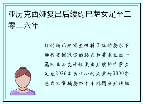 亚历克西娅复出后续约巴萨女足至二零二六年