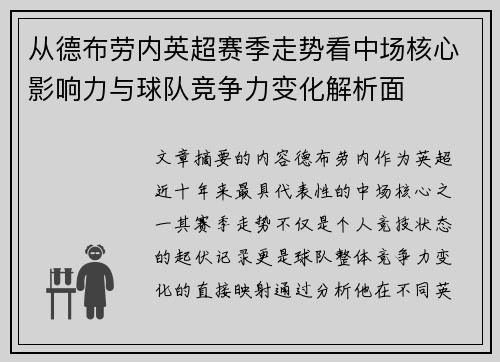 从德布劳内英超赛季走势看中场核心影响力与球队竞争力变化解析面