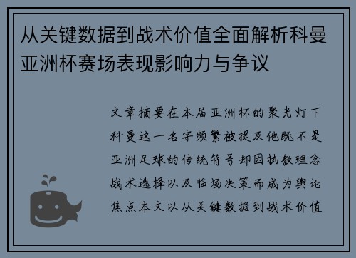 从关键数据到战术价值全面解析科曼亚洲杯赛场表现影响力与争议