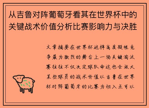 从吉鲁对阵葡萄牙看其在世界杯中的关键战术价值分析比赛影响力与决胜意义