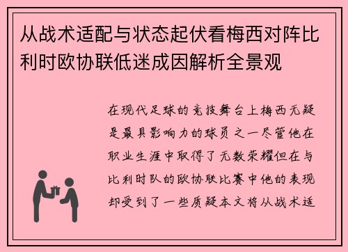 从战术适配与状态起伏看梅西对阵比利时欧协联低迷成因解析全景观 从战术适配与状态起伏看梅西对阵比利时欧协联低迷成因解析全景观