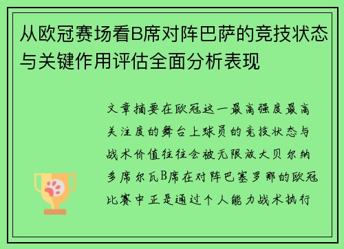 从欧冠赛场看B席对阵巴萨的竞技状态与关键作用评估全面分析表现