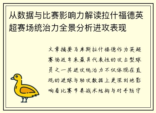 从数据与比赛影响力解读拉什福德英超赛场统治力全景分析进攻表现