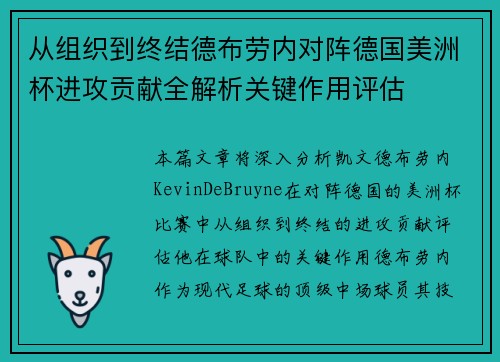 从组织到终结德布劳内对阵德国美洲杯进攻贡献全解析关键作用评估 从组织到终结德布劳内对阵德国美洲杯进攻贡献全解析关键作用评估