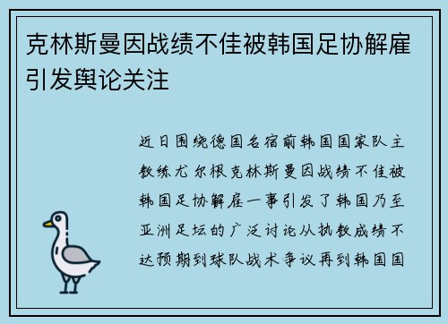 克林斯曼因战绩不佳被韩国足协解雇引发舆论关注