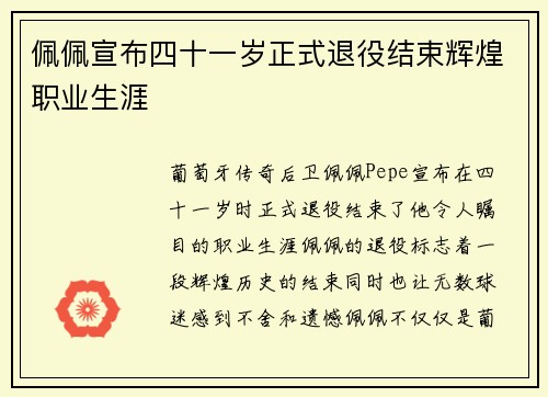 佩佩宣布四十一岁正式退役结束辉煌职业生涯