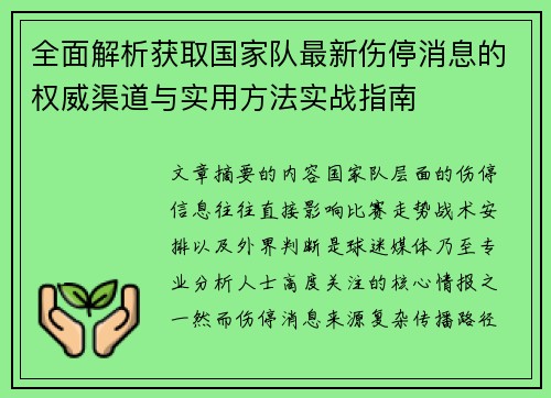 全面解析获取国家队最新伤停消息的权威渠道与实用方法实战指南