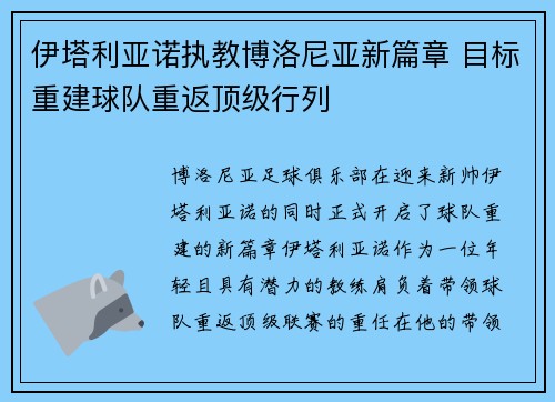 伊塔利亚诺执教博洛尼亚新篇章 目标重建球队重返顶级行列