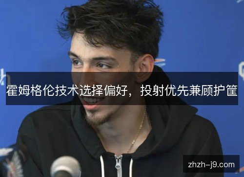 霍姆格伦技术选择偏好，投射优先兼顾护筐